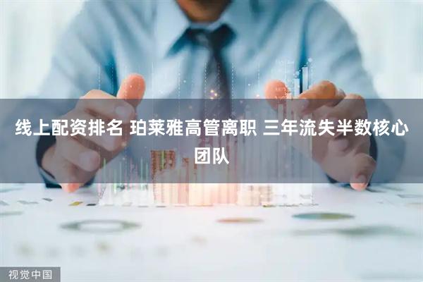 线上配资排名 珀莱雅高管离职 三年流失半数核心团队
