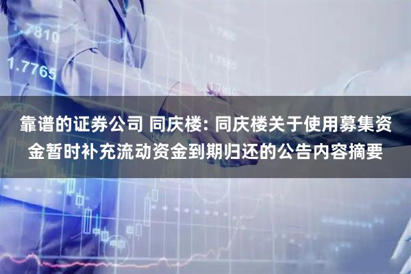 靠谱的证券公司 同庆楼: 同庆楼关于使用募集资金暂时补充流动资金到期归还的公告内容摘要