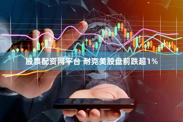 股票配资网平台 耐克美股盘前跌超1%